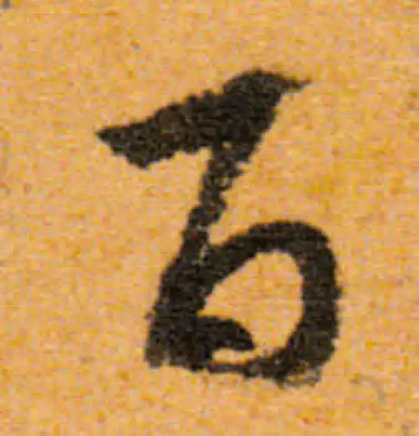 文徵明·行书·百