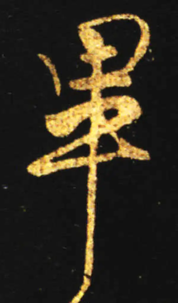 王献之·行书·毕