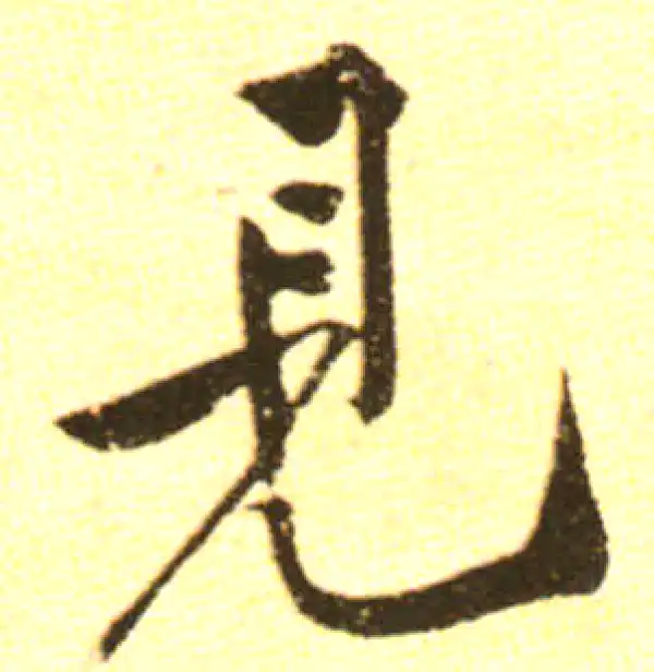 黄庭坚·行书·见