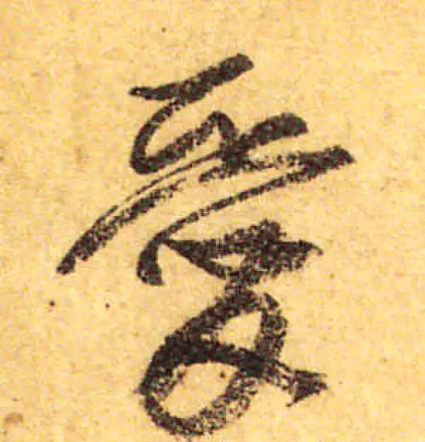 颜真卿·行书·愛