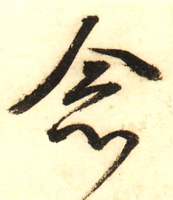 董其昌·行书·念