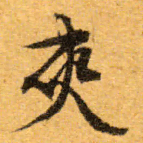 文徵明·行书·夾