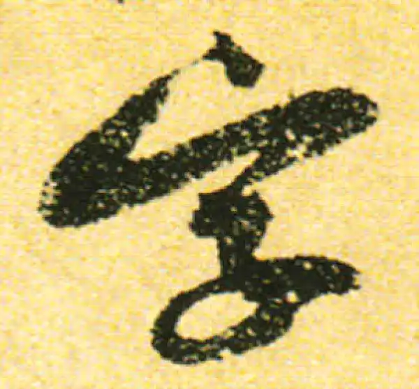 黄庭坚·行书·字