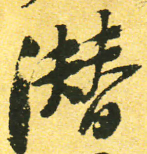 黄庭坚·行书·潛