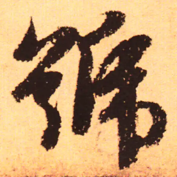 赵孟頫·行书·號