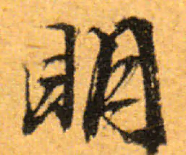 文徵明·行书·明