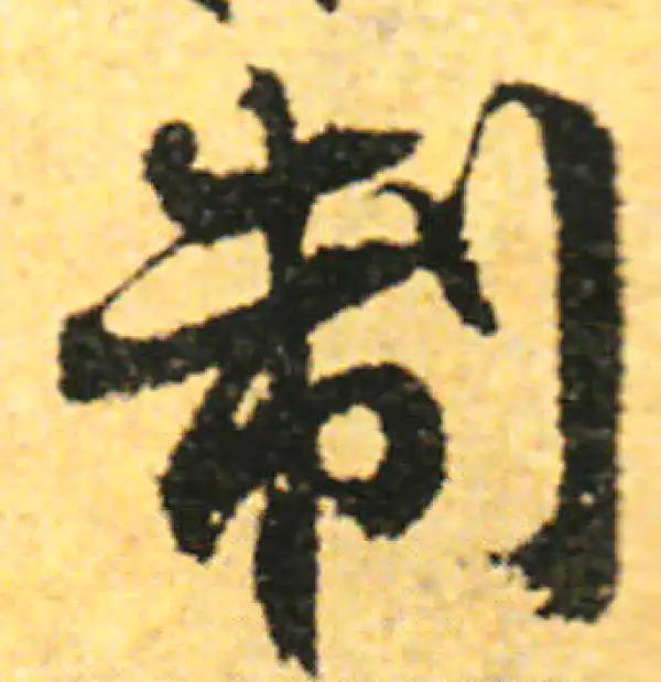 张即之·行书·制