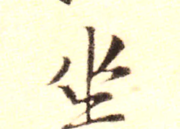 黄庭坚·行书·坐