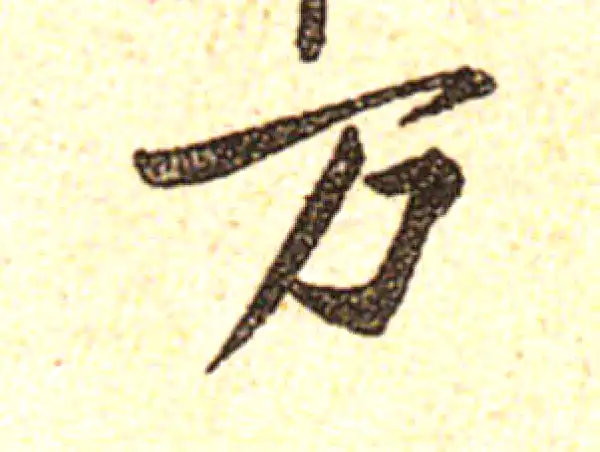 黄庭坚·行书·萬