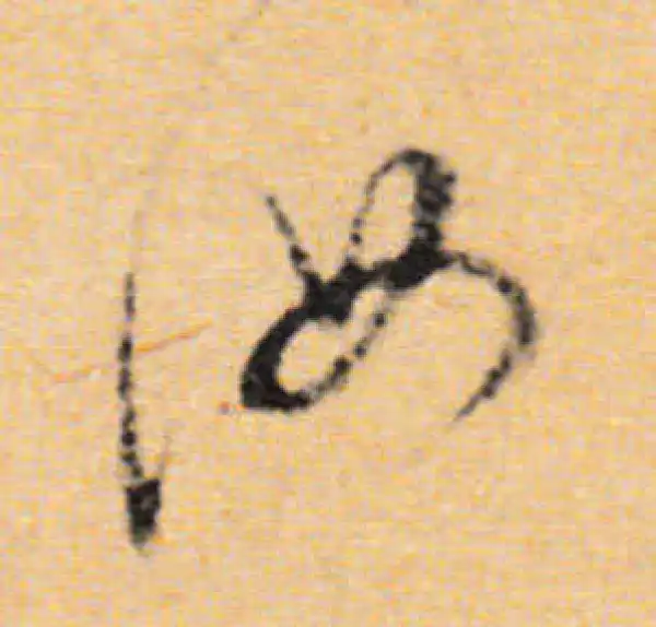 董其昌·行书·汝