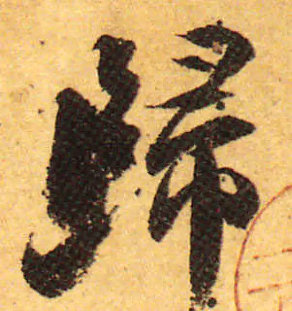 颜真卿·行书·歸