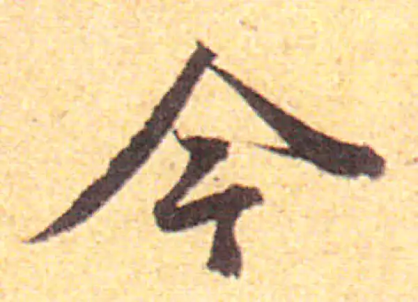 赵孟頫·行书·今