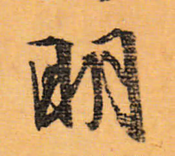 文徵明·行书·明