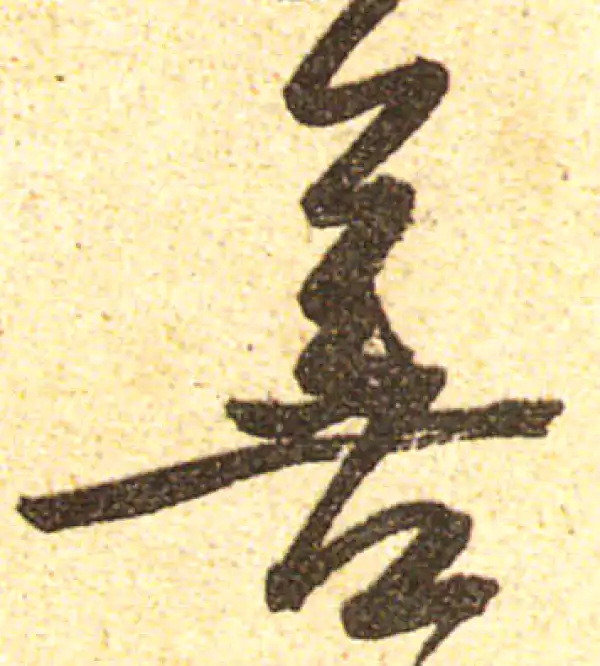 黄庭坚·行书·善