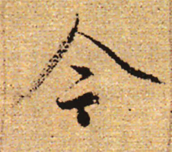 赵孟頫·行书·今