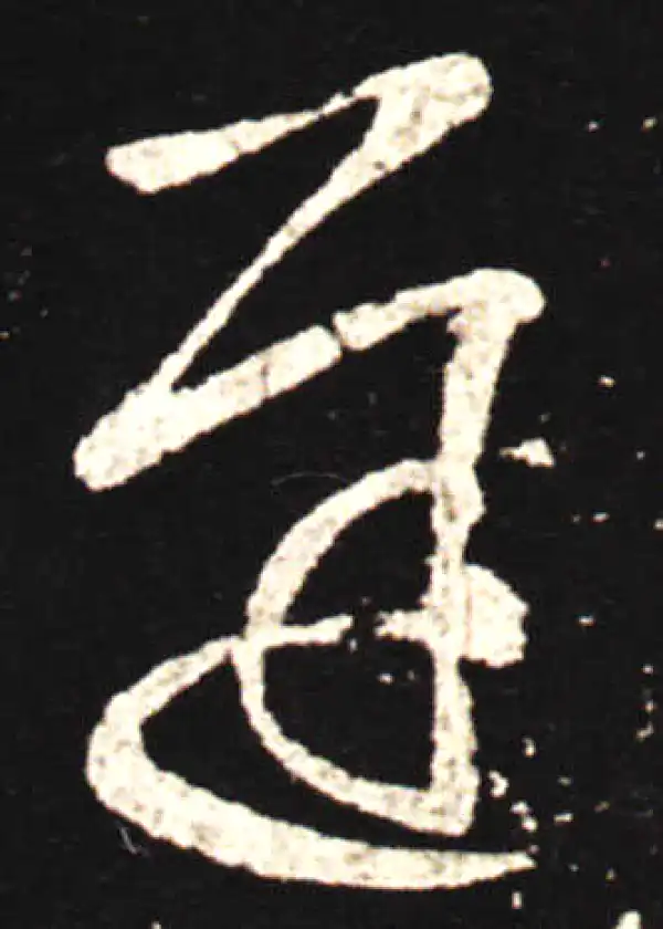 王献之·行书·遲