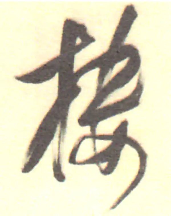 董其昌·行书·樓