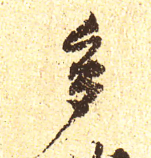 黄庭坚·行书·多