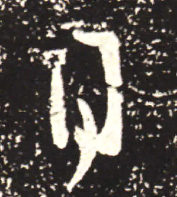 王献之·行书·日