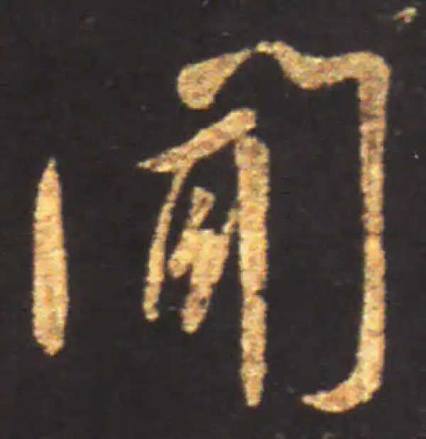 王献之·行书·闻