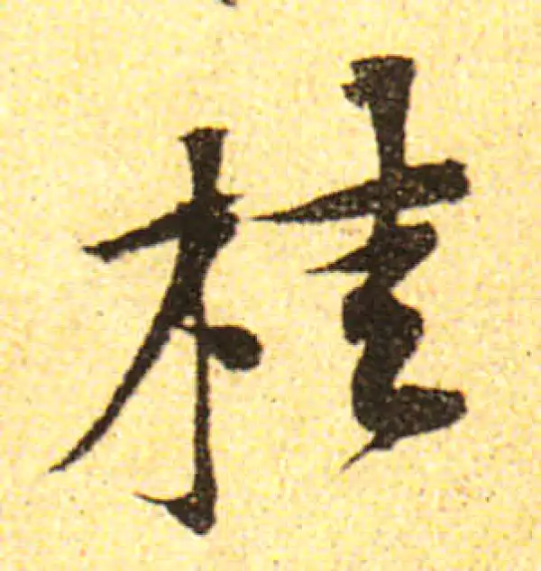 黄庭坚·行书·桂