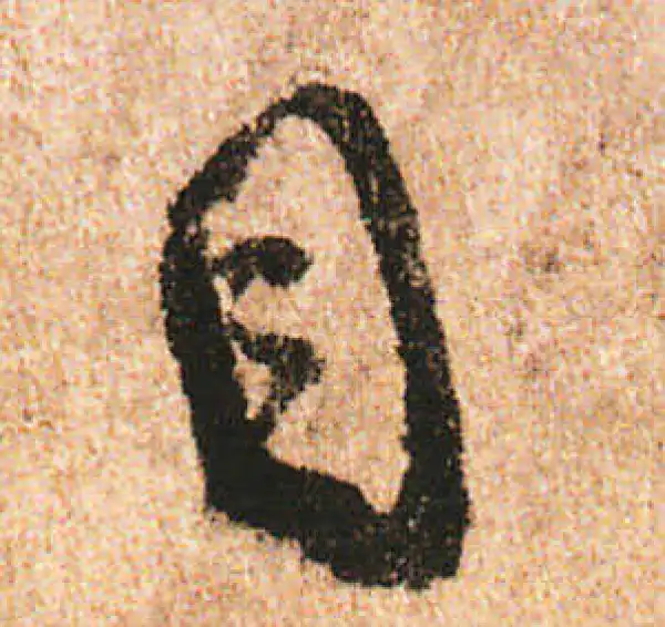 米友仁·行书·目