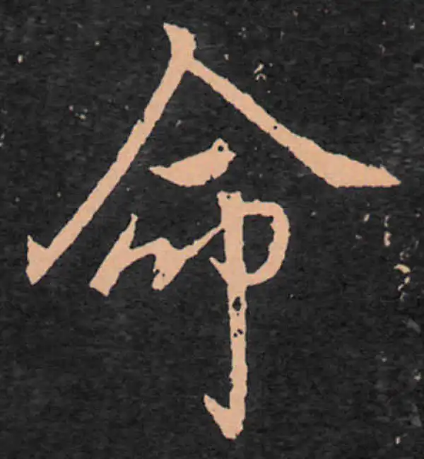 王羲之·行书·命