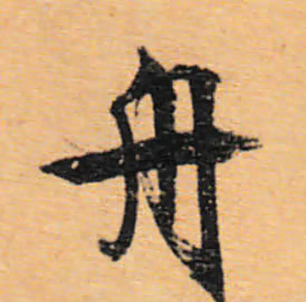 文徵明·行书·舟