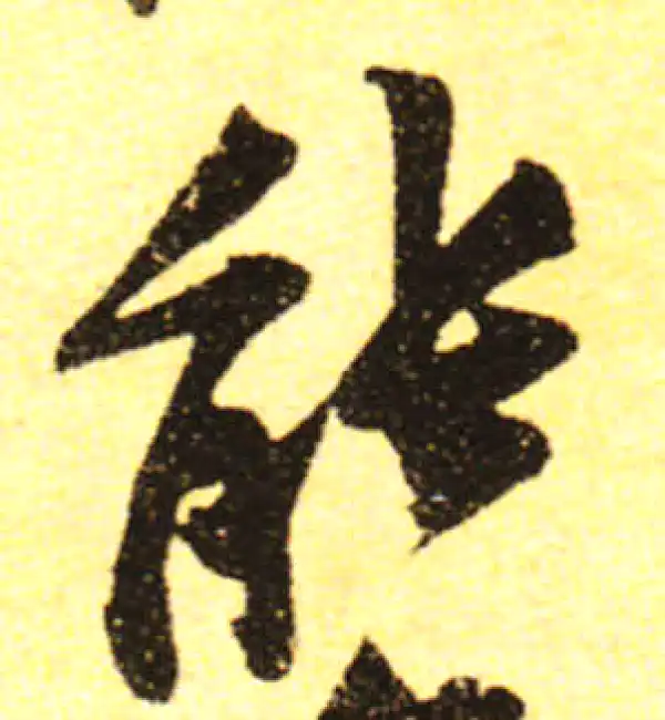 黄庭坚·行书·能