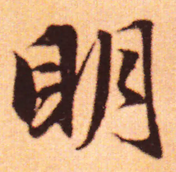 赵孟頫·行书·明