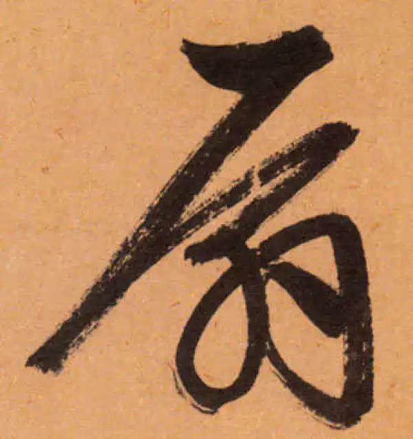 文徵明·行书·扇