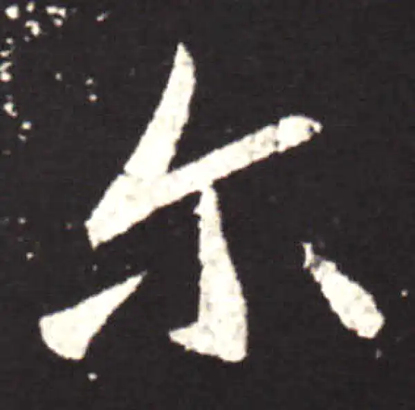 王献之·行书·而