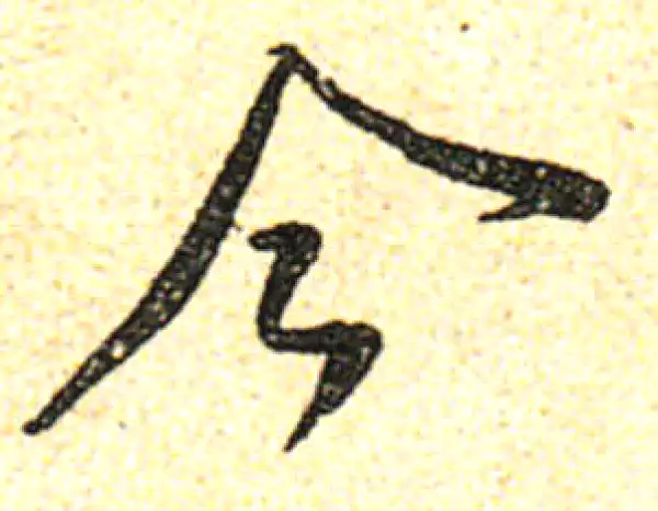 黄庭坚·行书·今