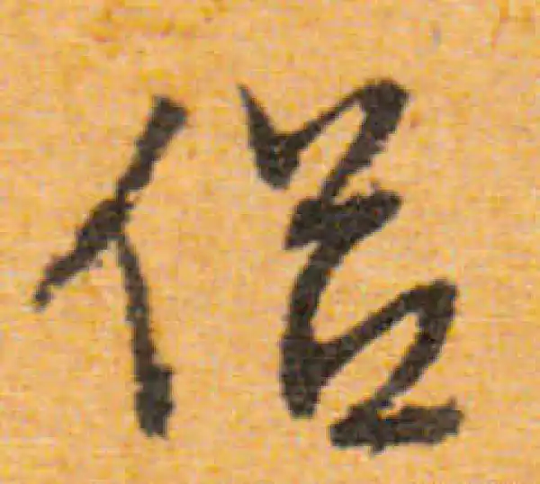 文徵明·行书·侶