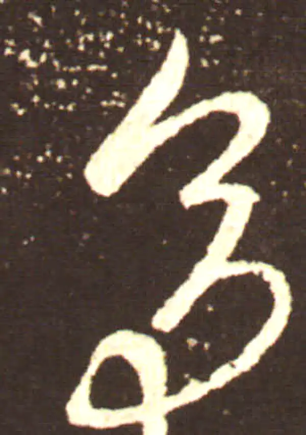 王献之·行书·多