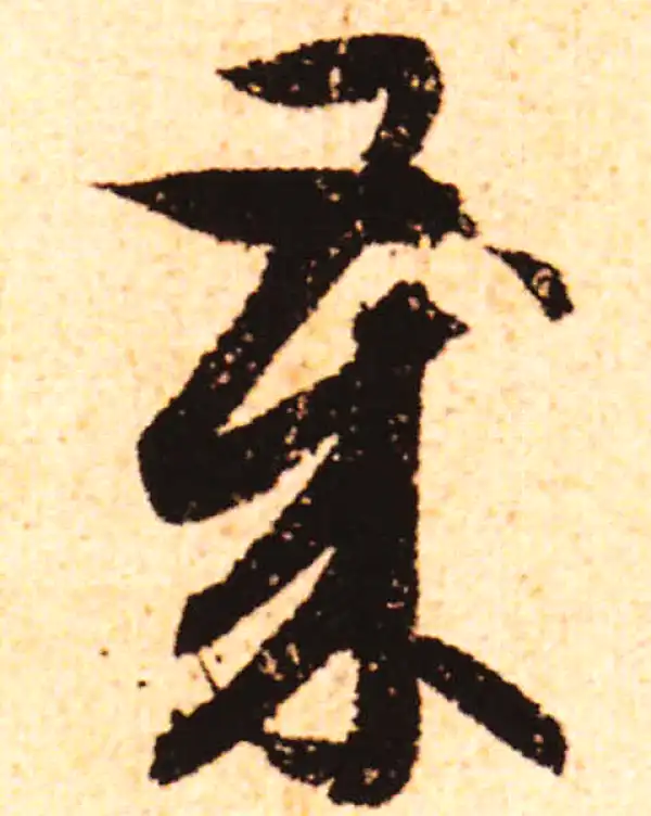 赵孟頫·行书·岁