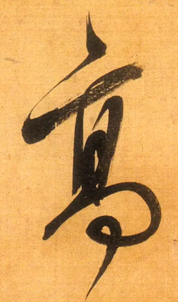 董其昌·行书·高