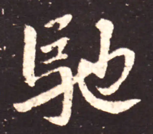 王献之·行书·馳