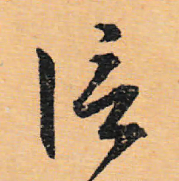 文徵明·行书·信