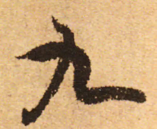 欧阳询·行书·九