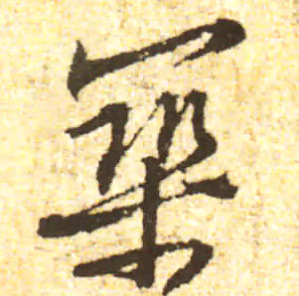 黄庭坚·行书·築