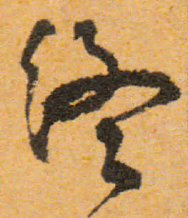 文徵明·行书·終