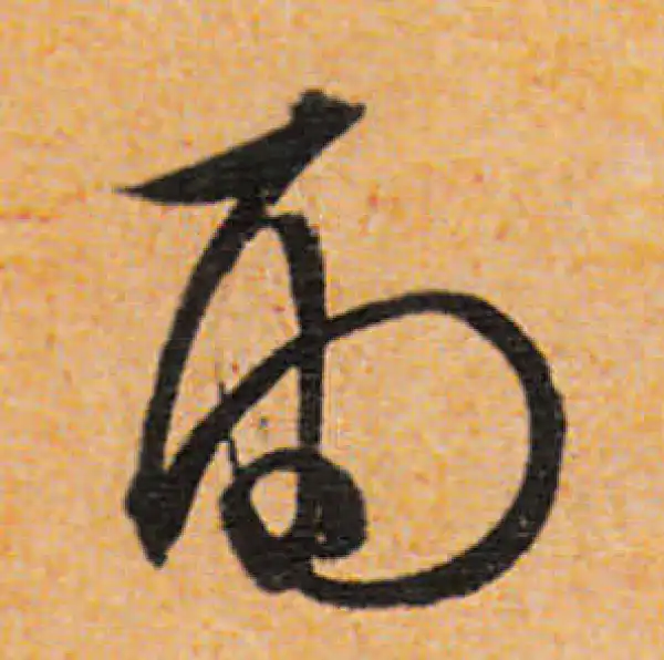 文徵明·行书·雨