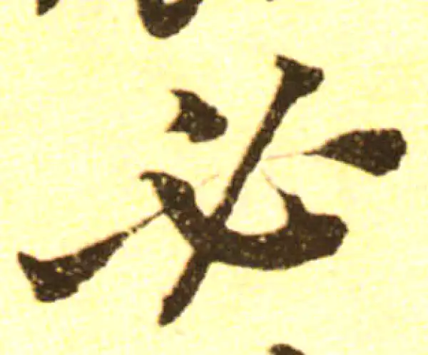 黄庭坚·行书·必