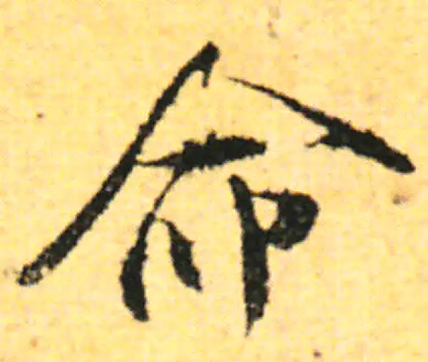 张即之·行书·命