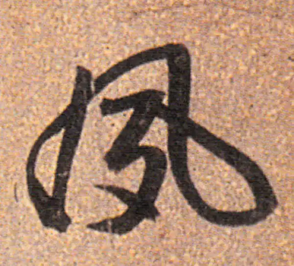 董其昌·行书·夙