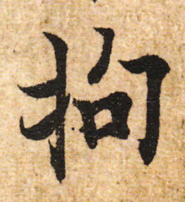 欧阳询·行书·拘