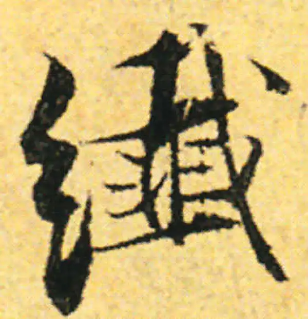 张即之·行书·纖