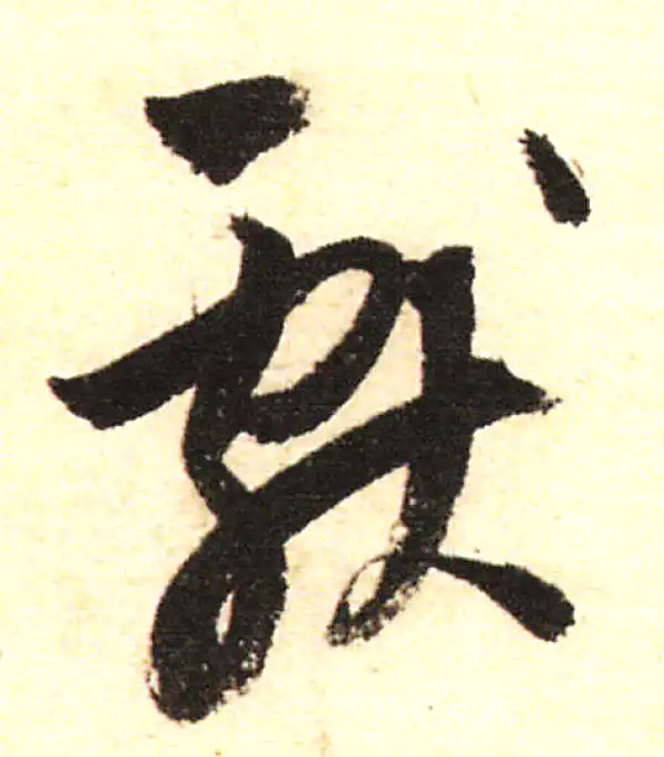 董其昌·行书·献