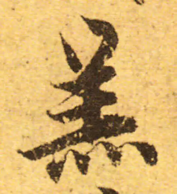 欧阳询·行书·羔